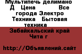 Мультипечь делимано 3Д › Цена ­ 5 500 - Все города Электро-Техника » Бытовая техника   . Забайкальский край,Чита г.